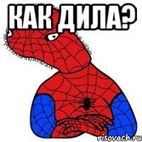 Как дила? 
