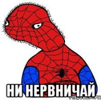  Ни нервничай