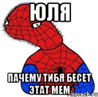 Юля пачему тибя бесет этат мем