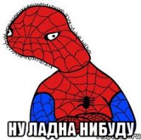  Ну ладна нибуду