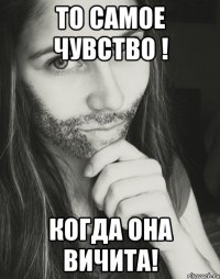 То самое чувство ! Когда она Вичита!