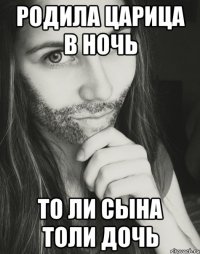 Родила царица в ночь То ли сына толи дочь