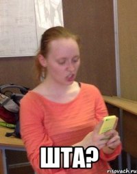  ШТА?