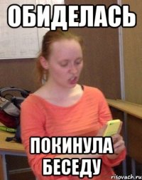 Обиделась Покинула беседу
