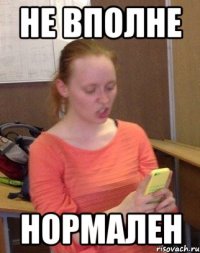 НЕ вполне Нормален