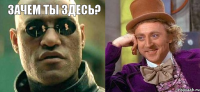 Зачем ты здесь? 