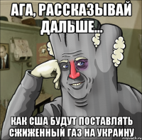 Ага, рассказывай дальше... как США будут поставлять сжиженный газ на Украину