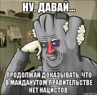 Ну, давай... продолжай доказывать, что в майданутом правительстве нет нацистов.