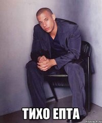  Тихо епта