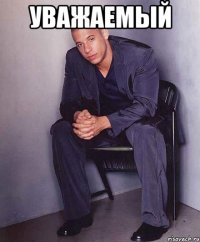 Уважаемый 