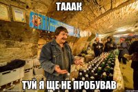 тааак туй я ще не пробував