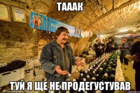 тааак туй я ще не продегустував