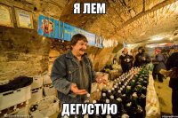 я лем дегустую