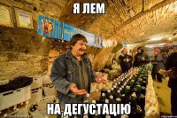 я лем на дегустацію