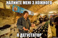 налийте мені з кожного я дегустатор