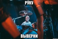 руку выверни