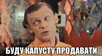  буду капусту продавати
