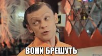  вони брешуть