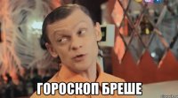  гороскоп бреше