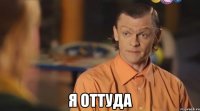  я Оттуда