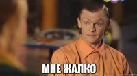  мне жалко