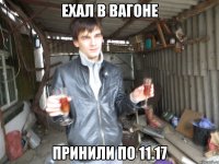 ехал в вагоне принили по 11.17