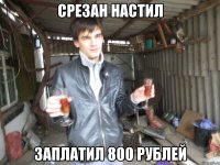 срезан настил заплатил 800 рублей