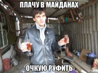 Плачу в майданах очкую руфить