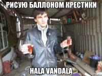 рисую баллоном крестики hala vandala
