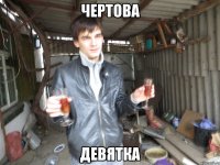 чертова девятка