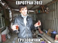 евротрак 2012 грузовички