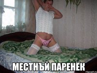  местнъй паренёк