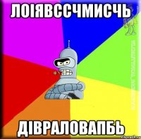 лоіявссчмисчь дівраловапбь