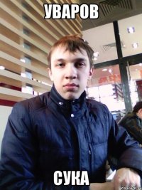 Уваров Сука