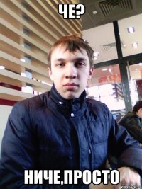 Че? Ниче,просто