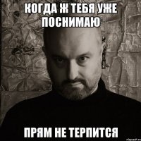 когда ж тебя уже поснимаю прям не терпится