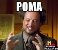 рома 