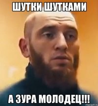 ШУТКИ ШУТКАМИ А ЗУРА МОЛОДЕЦ!!!