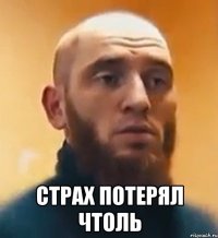  страх потерял чтоль