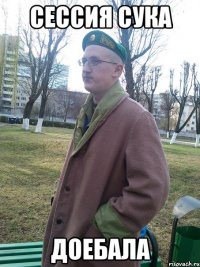 сессия сука доебала