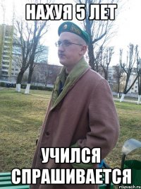 нахуя 5 лет учился спрашивается