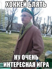 хоккей блять ну очень интересная игра