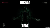 Пизда тебе