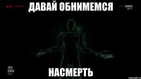 Давай обнимемся НАСМЕРТЬ