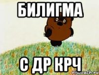 Билигма С ДР КРЧ