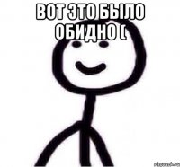 вот это было обидно ( 