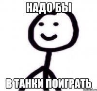 Надо бы в танки поиграть