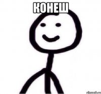 конеш 