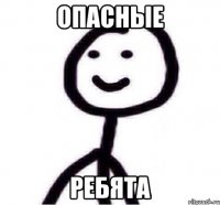 опасные ребята