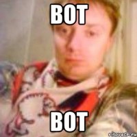 ВОТ ВОТ